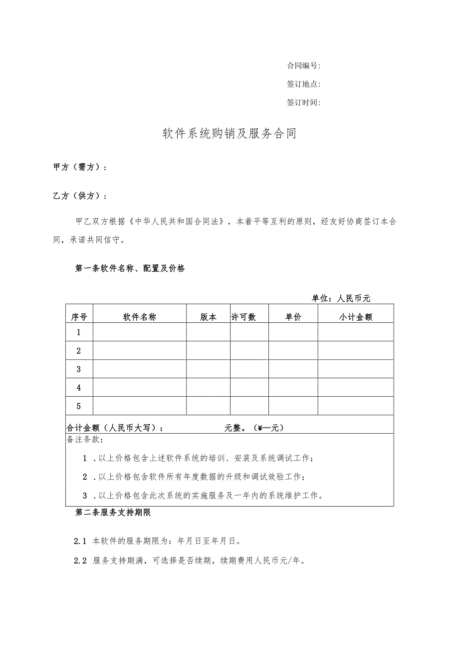 软件系统购销及服务合同.docx_第1页