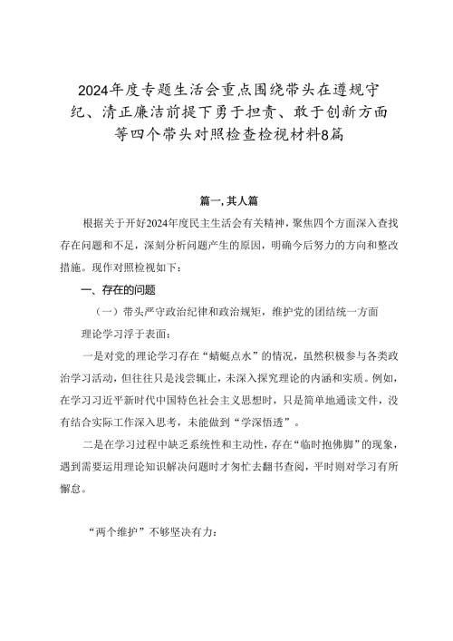 2024专题生活会重点围绕带头在遵规守纪、清正廉洁前提下勇于担责、敢于创新方面等四个带头对照检查检视材料8篇.docx