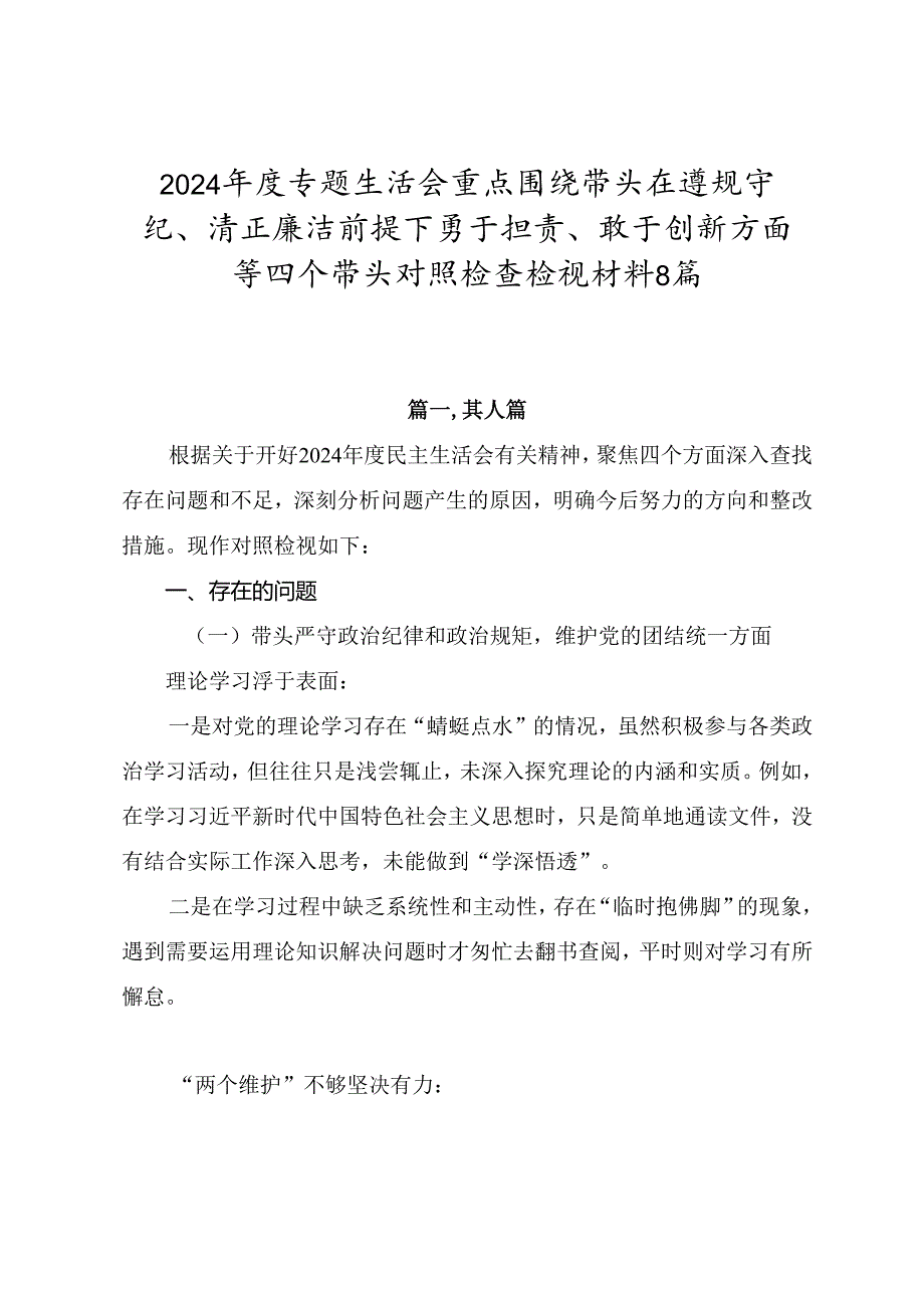 2024专题生活会重点围绕带头在遵规守纪、清正廉洁前提下勇于担责、敢于创新方面等四个带头对照检查检视材料8篇.docx_第1页