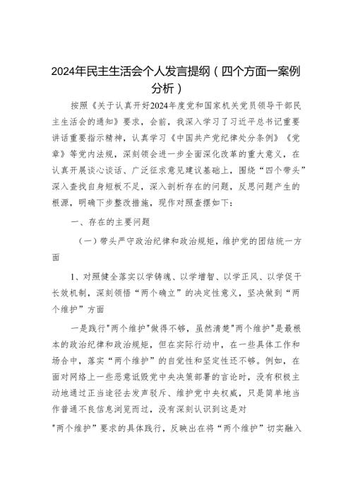 2024年民主生活会对照检查材料精选两篇合辑（发言提纲+准备情况报告）.docx