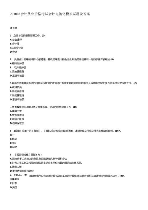 XXXX年会计从业资格考试会计电算化模拟试题及答案(1).docx