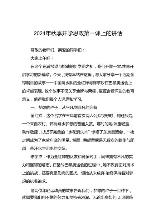 校长关于2024年季学期思政第一课国旗下讲话(巴黎奥运会)20篇.docx