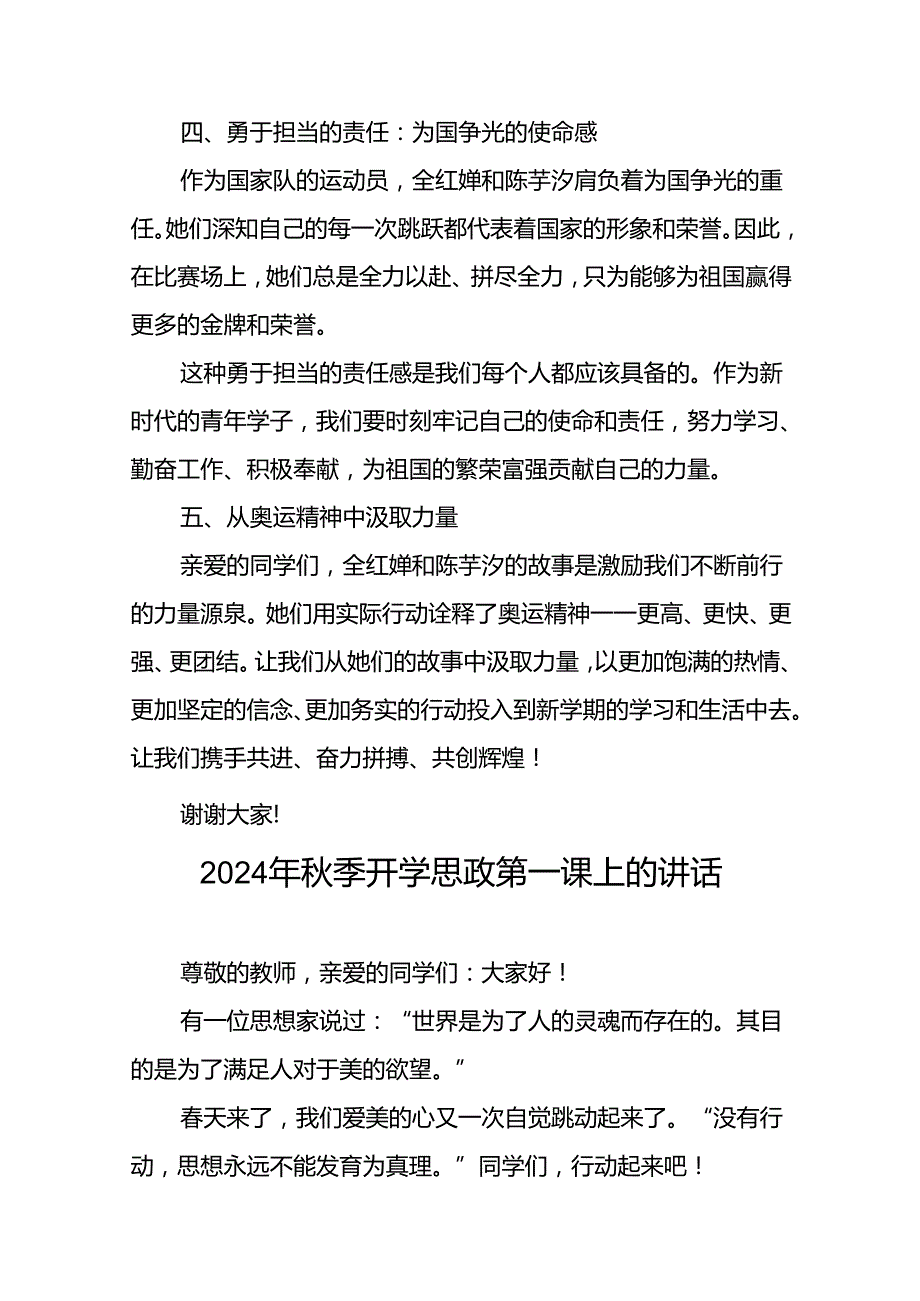 校长关于2024年季学期思政第一课国旗下讲话(巴黎奥运会)20篇.docx_第3页