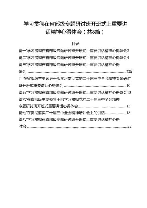 （8篇）学习贯彻在省部级专题研讨班开班式上重要讲话精神心得体会合计.docx