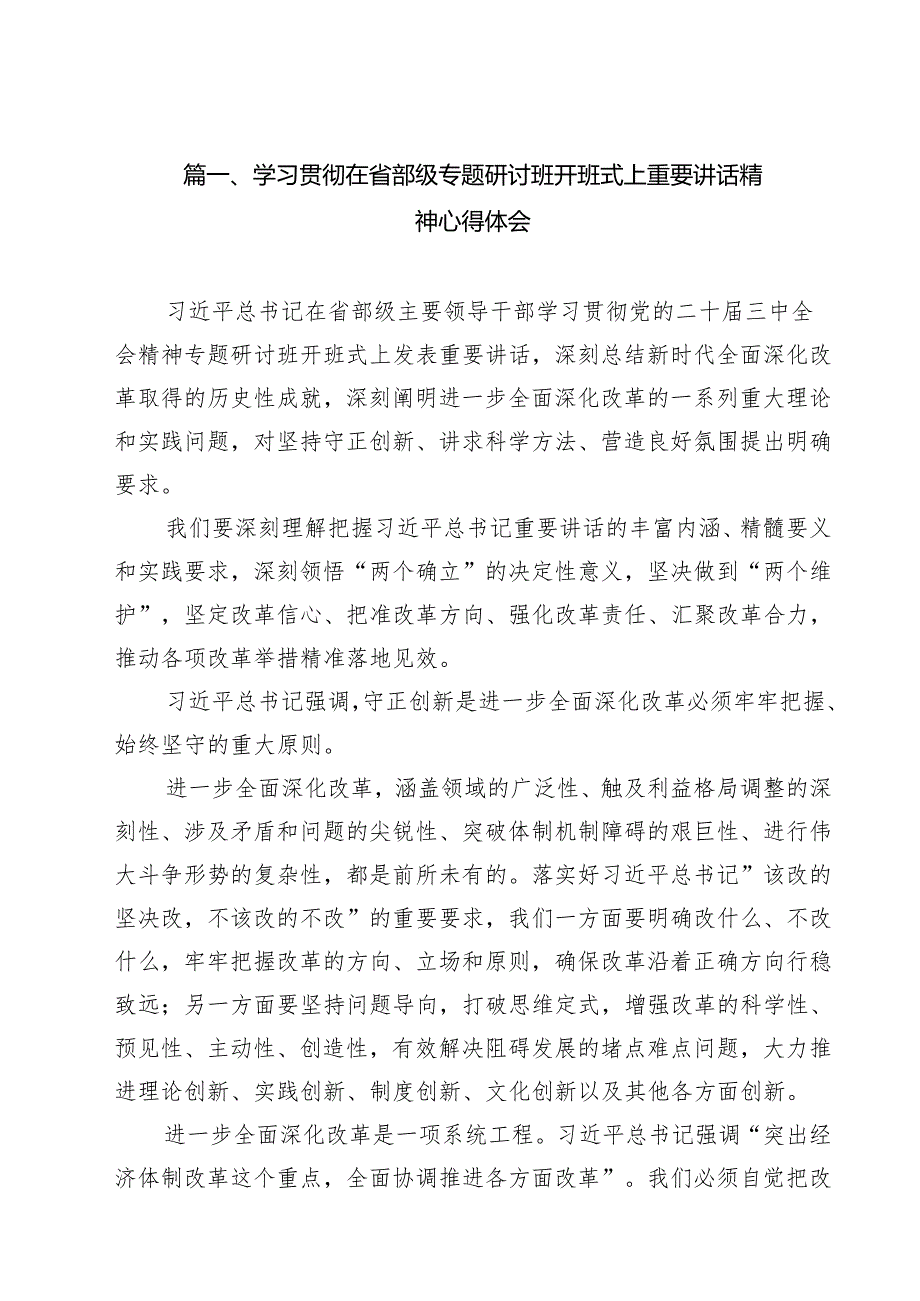 （8篇）学习贯彻在省部级专题研讨班开班式上重要讲话精神心得体会合计.docx_第2页
