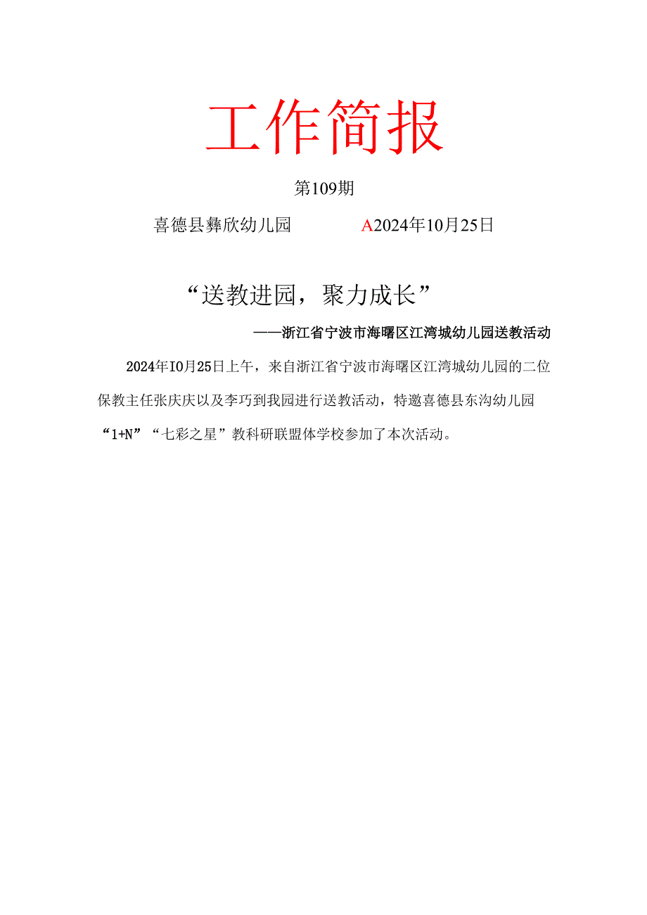喜德县彝欣幼儿园第109期宁波送教入园教研活动简报(2).docx_第1页