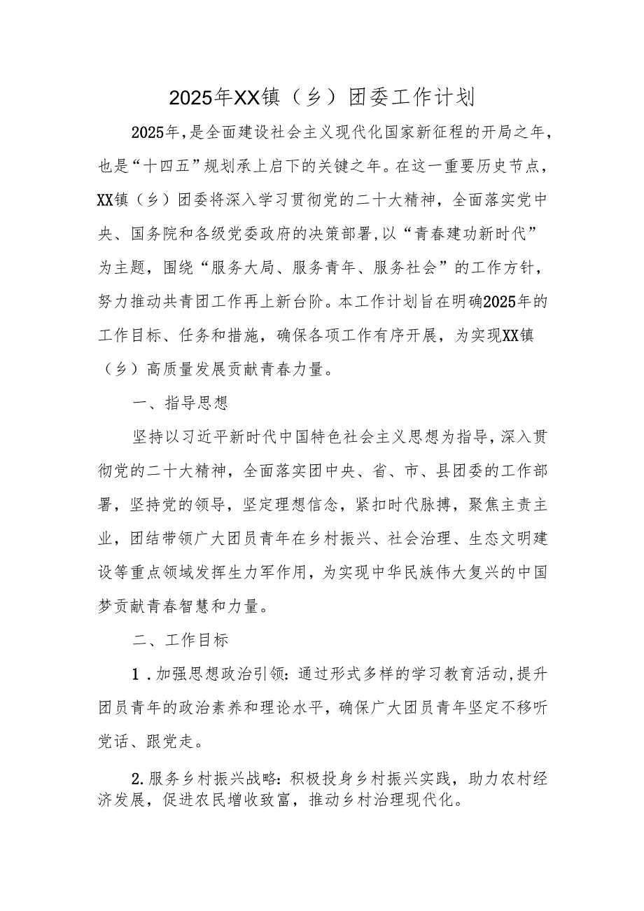 2025年XX镇（乡）团委工作计划.docx_第1页
