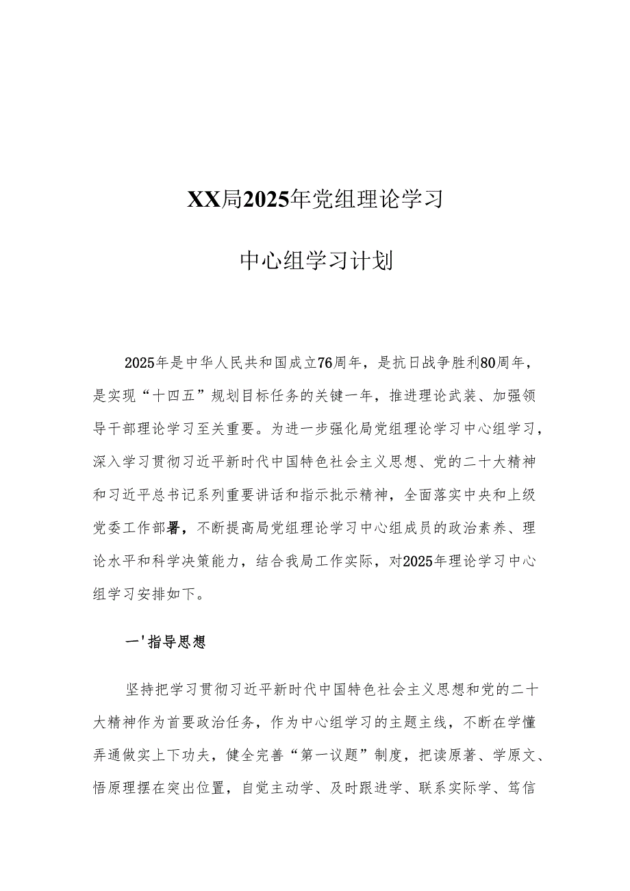XX局2025年党组理论学习中心组学习计划.docx_第1页