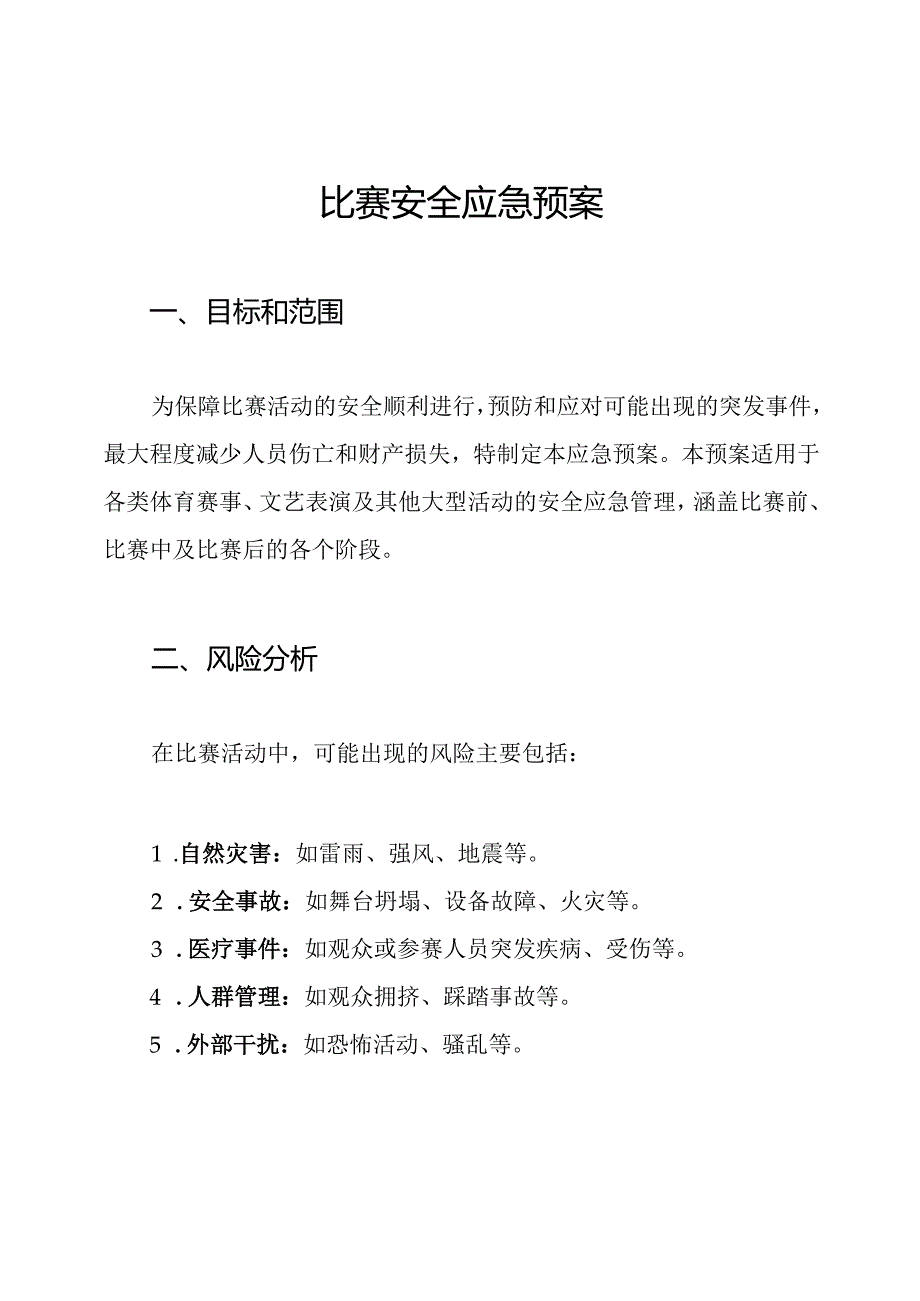 比赛安全应急预案.docx_第1页