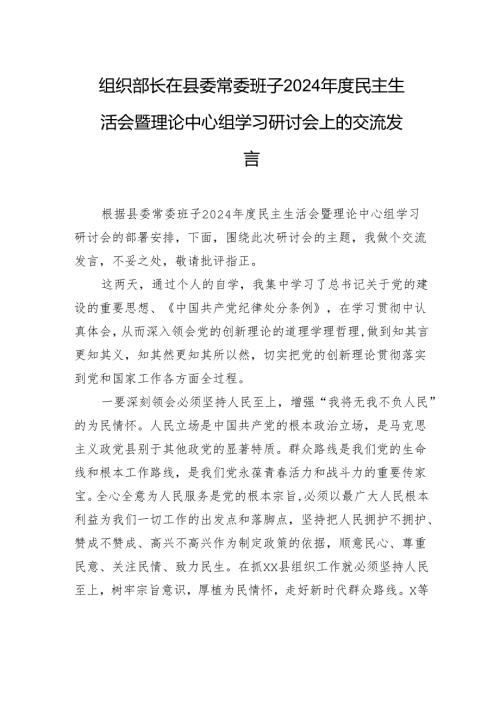 2024民主生活会暨理论中心组学习研讨会上的交流发言材料.docx