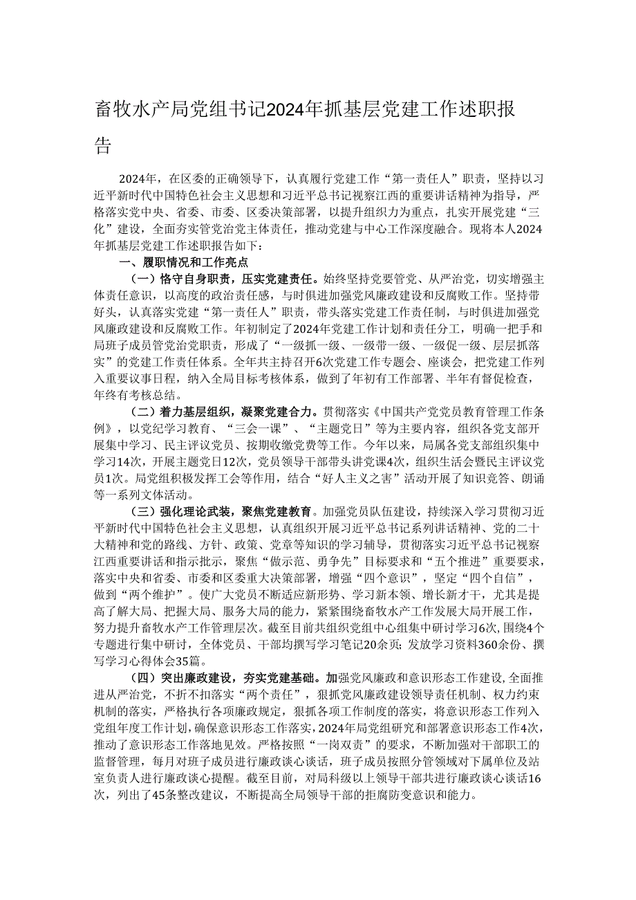 畜牧水产局党组书记2024年抓基层党建工作述职报告.docx_第1页
