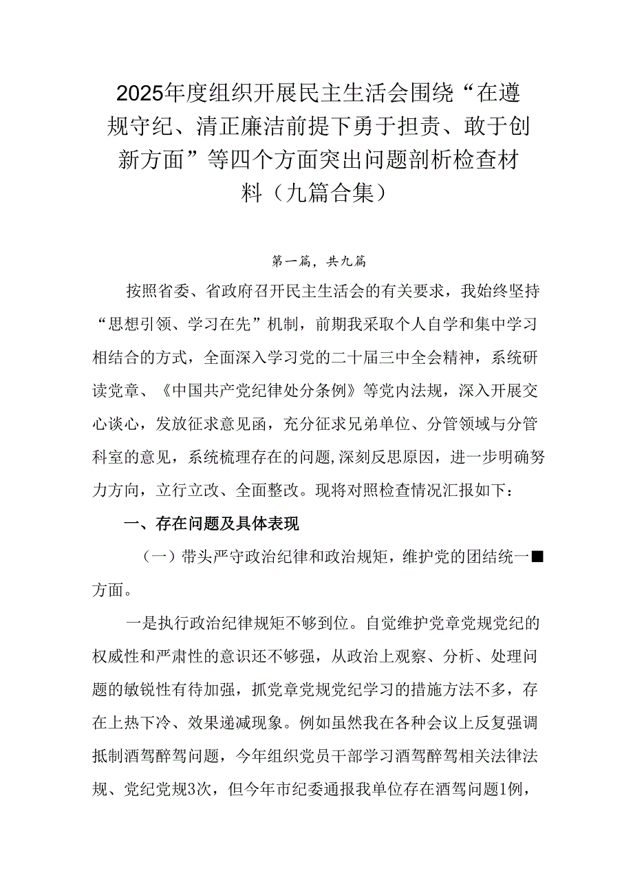 2025组织开展民主生活会围绕“在遵规守纪、清正廉洁前提下勇于担责、敢于创新方面”等四个方面突出.docx_第1页