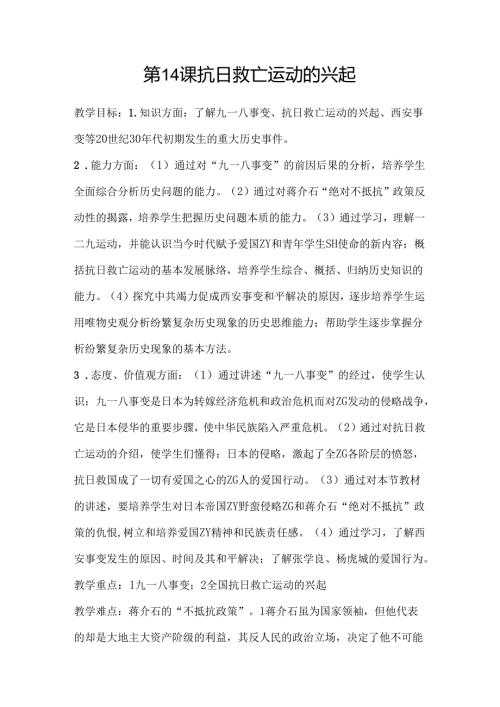 第14课 抗日救亡运动的兴起(1).docx