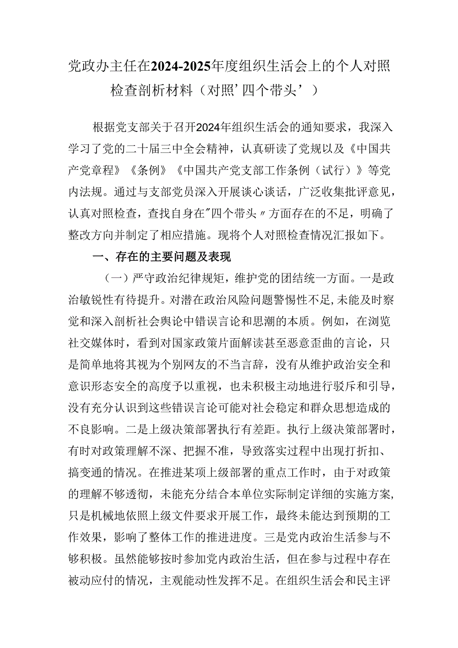 党政办主任在20242025组织生活会上的个人对照检查剖析材料（对照‘四个带头’）.docx_第1页