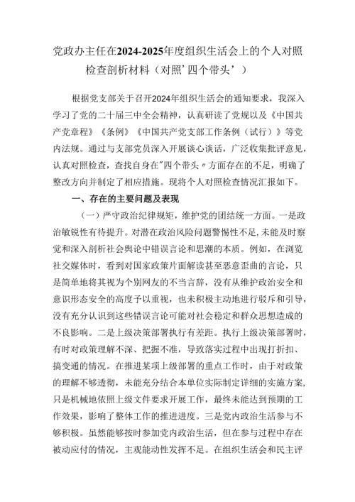 党政办主任在20242025组织生活会上的个人对照检查剖析材料（对照‘四个带头’）.docx