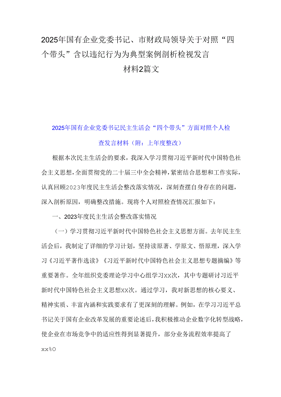 2025年国有企业党委书记、市财政局领导关于对照“四个带头”含以违纪行为为典型案例剖析检视发言材料2篇文.docx_第1页