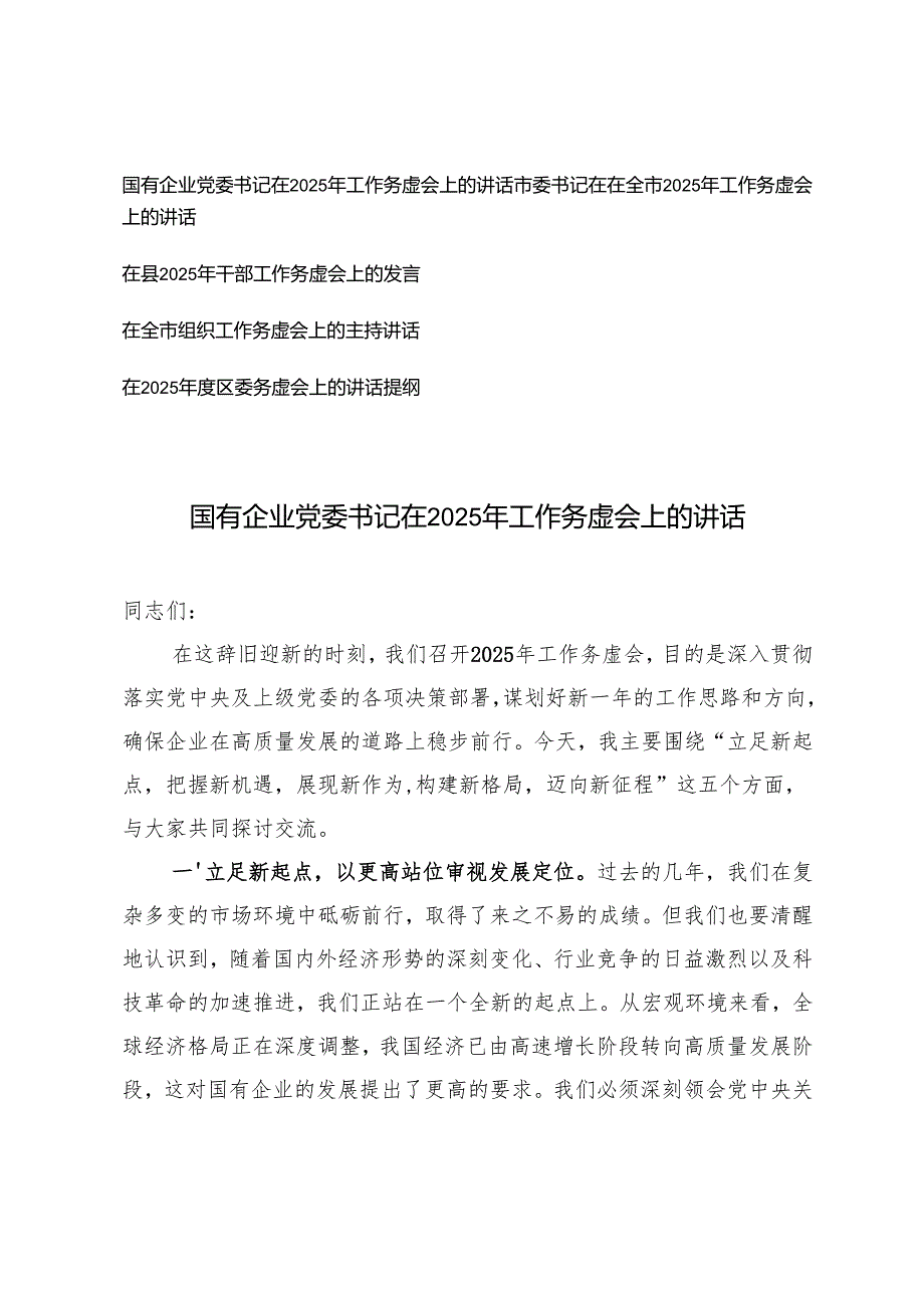 国有企业党委书记、市委书记在2025年工作务虚会上的讲话、务虚会上的讲话提纲主持讲话.docx_第1页