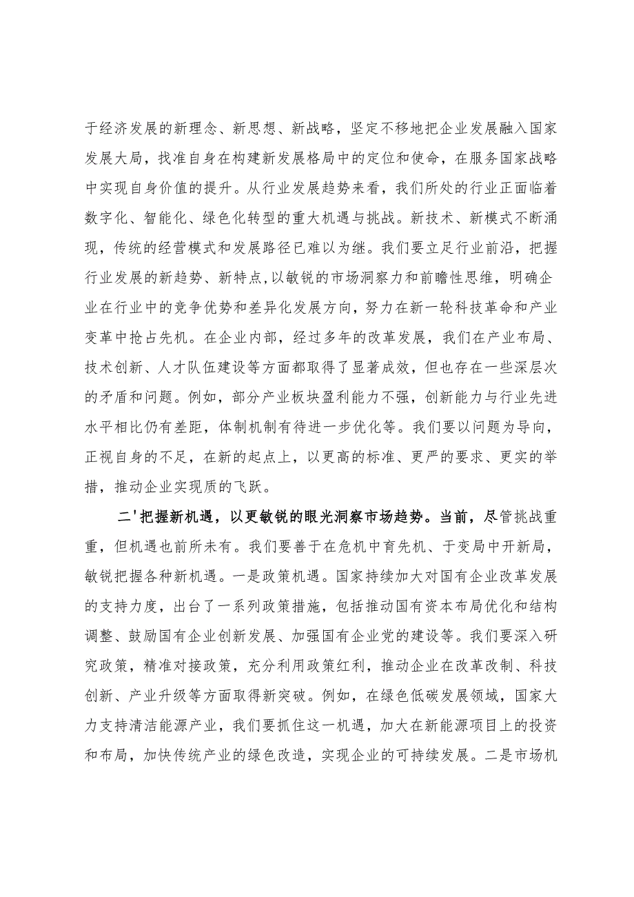 国有企业党委书记、市委书记在2025年工作务虚会上的讲话、务虚会上的讲话提纲主持讲话.docx_第2页