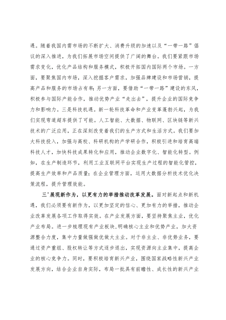 国有企业党委书记、市委书记在2025年工作务虚会上的讲话、务虚会上的讲话提纲主持讲话.docx_第3页