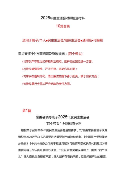 支部2025民主生活会（四个带头）对照检材剖析材料10个.docx