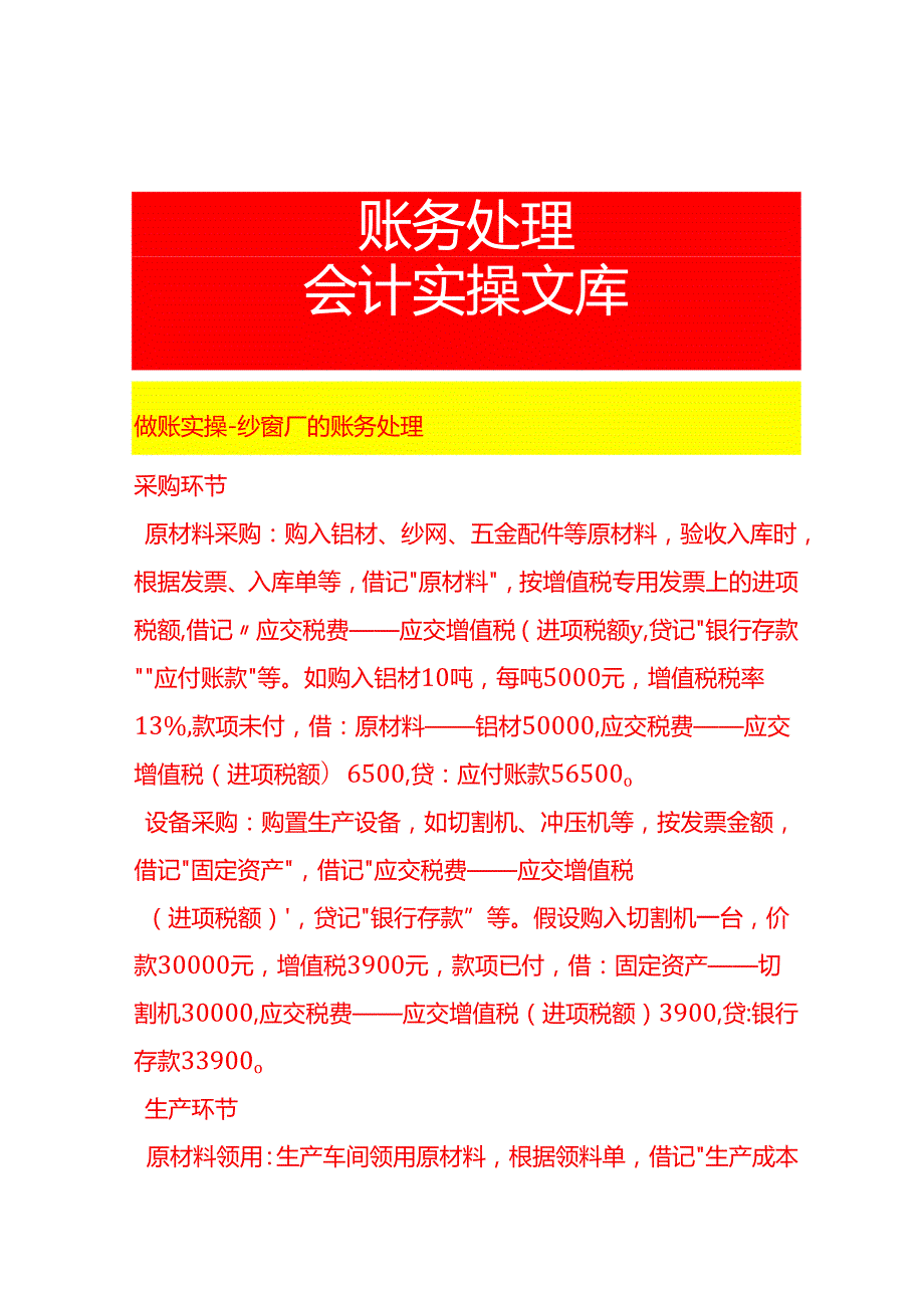 做账实操纱窗厂的账务处理.docx_第1页