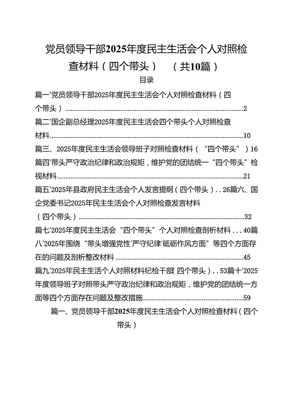 （10篇）党员领导干部2025民主生活会个人对照检查材料（四个带头）汇编.docx_第1页