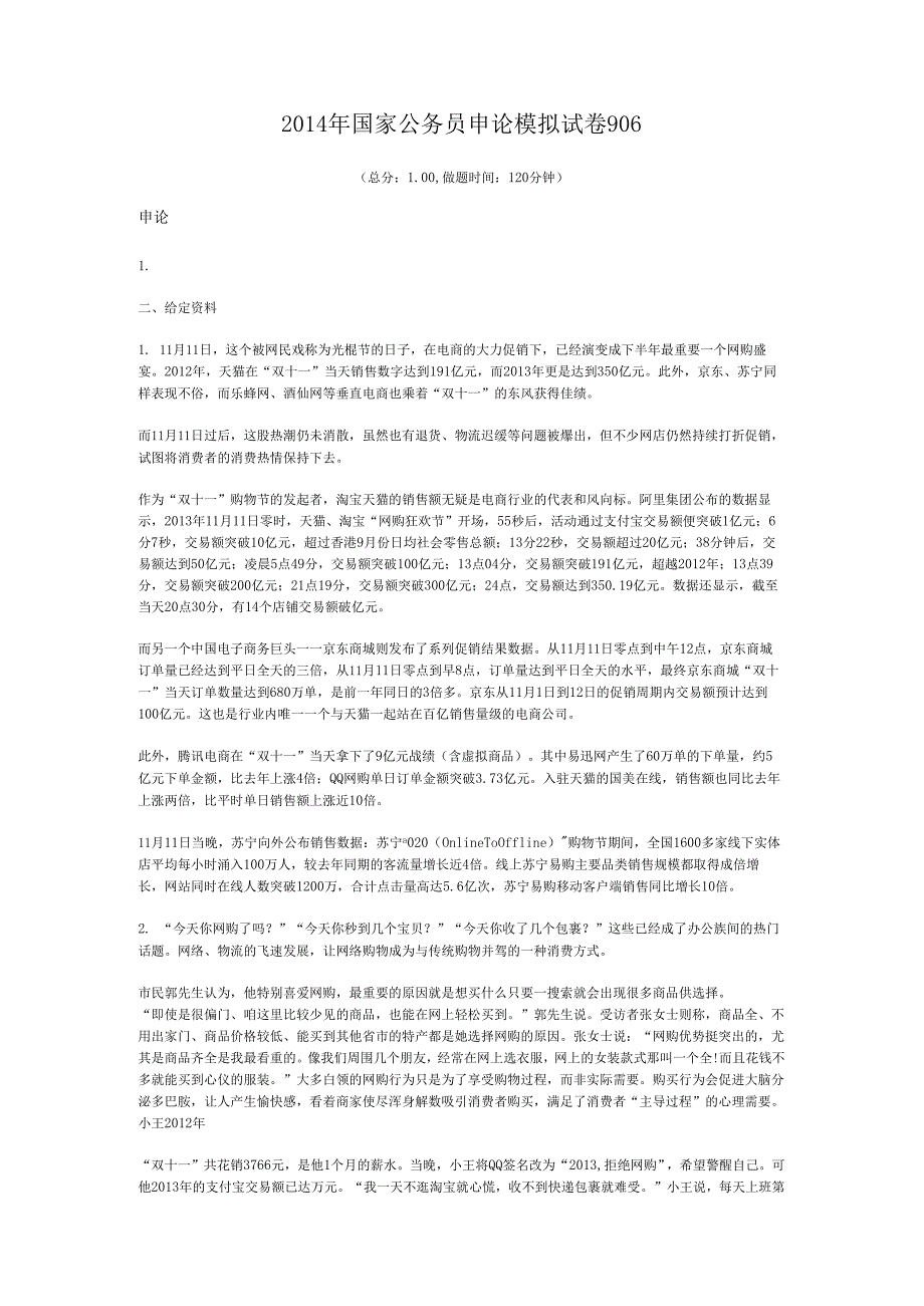 国家公务员申论模拟试卷906.docx_第1页