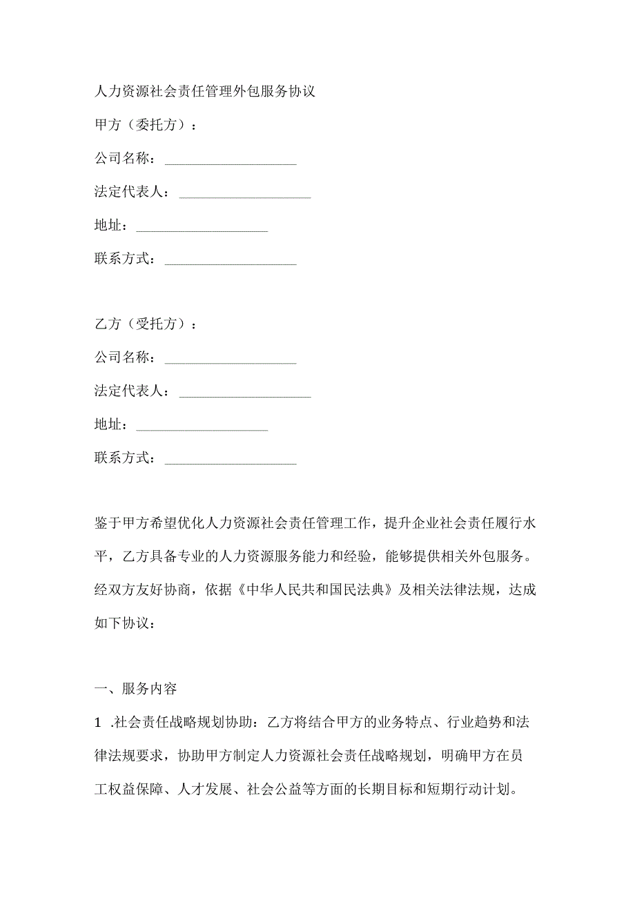 人力资源社会责任管理外包服务协议.docx_第1页