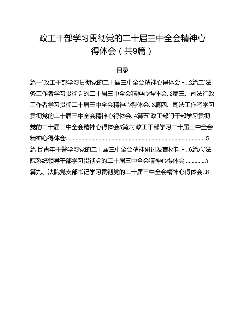 政工干部学习贯彻党的二十三中全会精神心得体会(9篇集合).docx_第1页