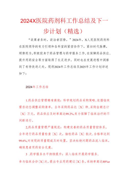 2024X医院药剂科工作总结及下一步计划（精选）.docx