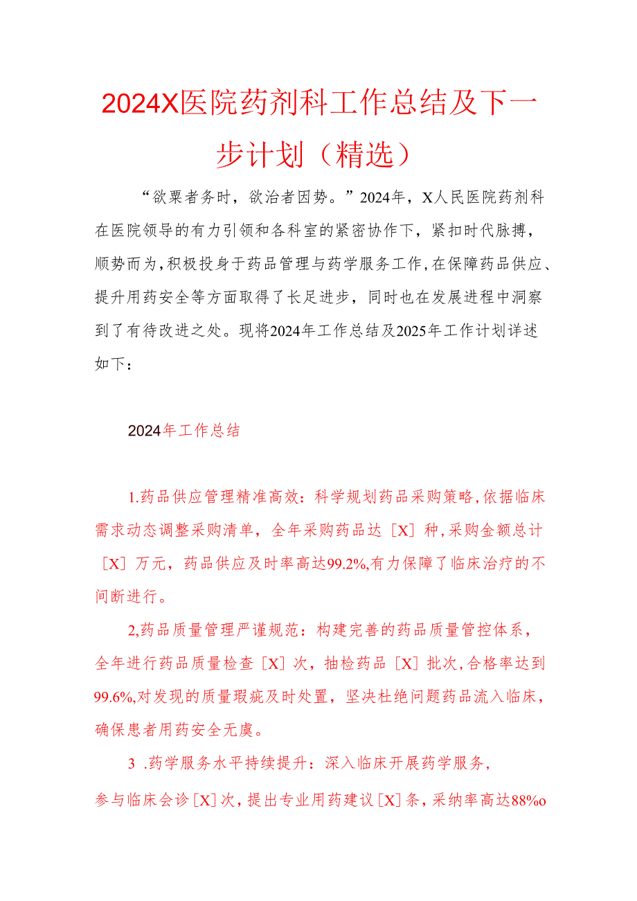 2024X医院药剂科工作总结及下一步计划（精选）.docx_第1页