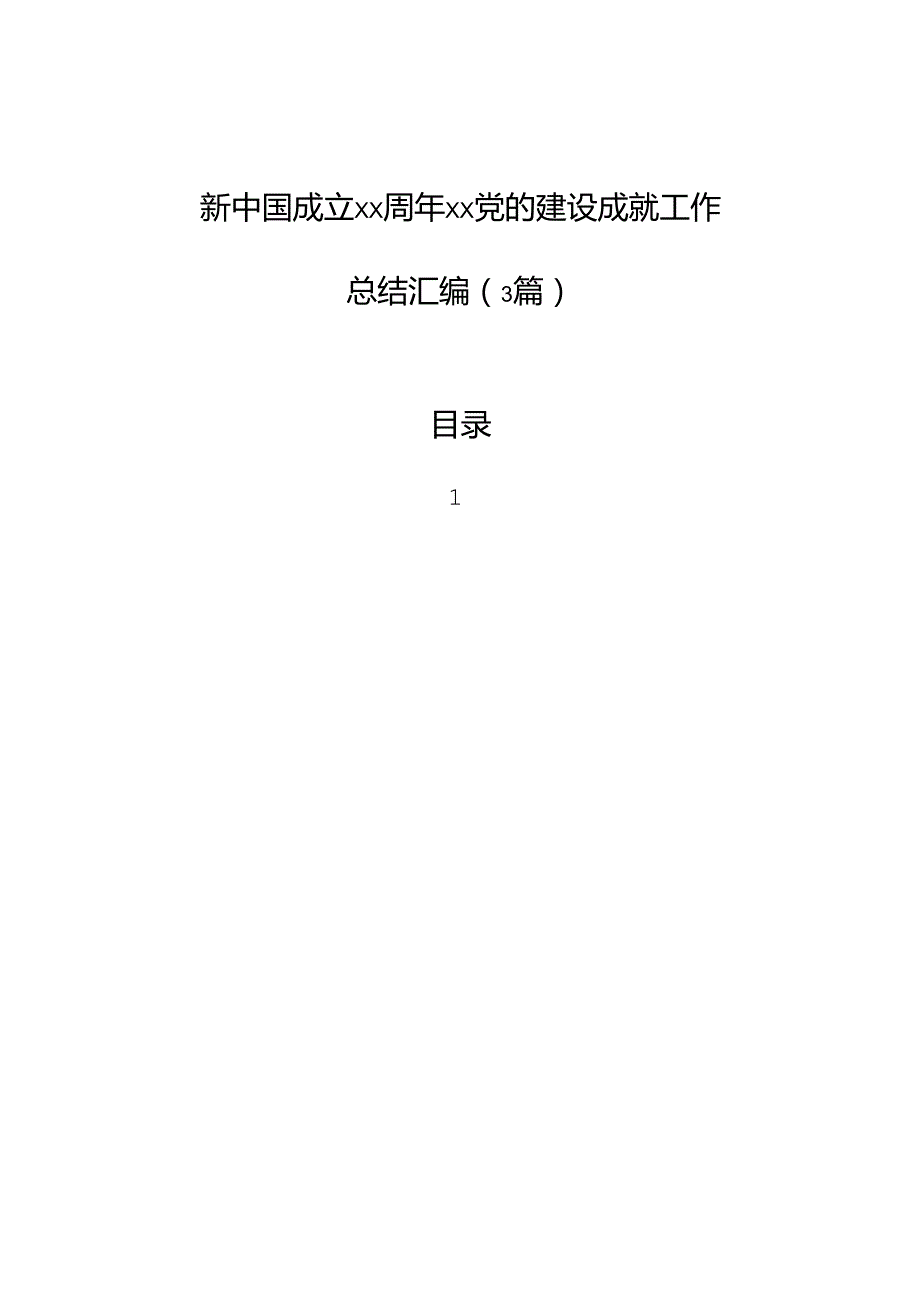 新中国成立xx周年xx党的建设成就工作总结汇编（3篇）.docx_第1页