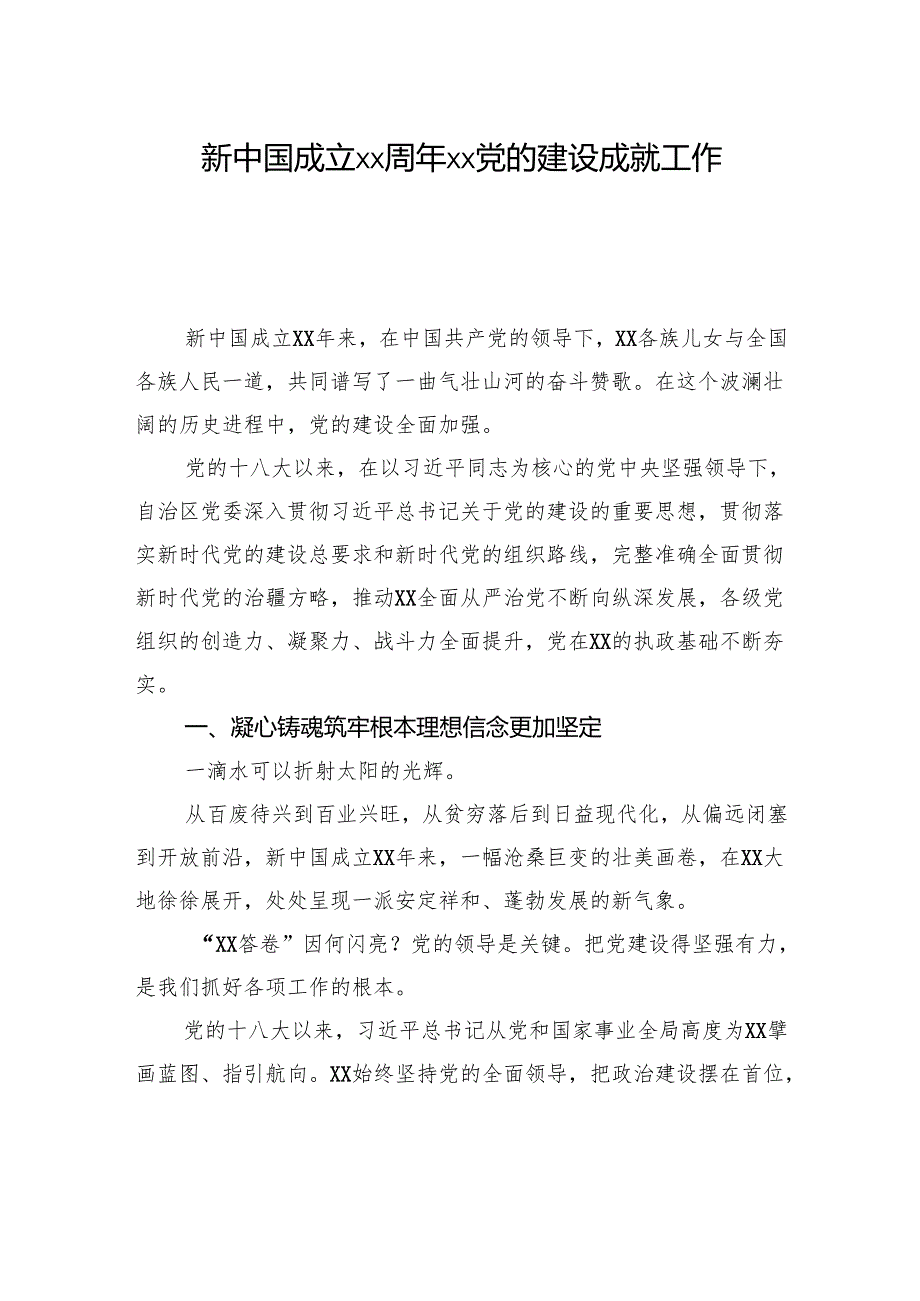 新中国成立xx周年xx党的建设成就工作总结汇编（3篇）.docx_第2页