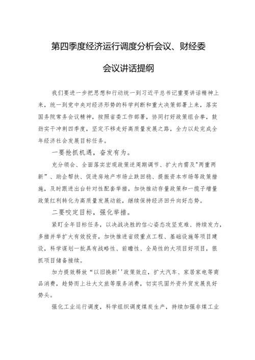 第四季度经济运行调度分析会议、财经委会议讲话提纲.docx