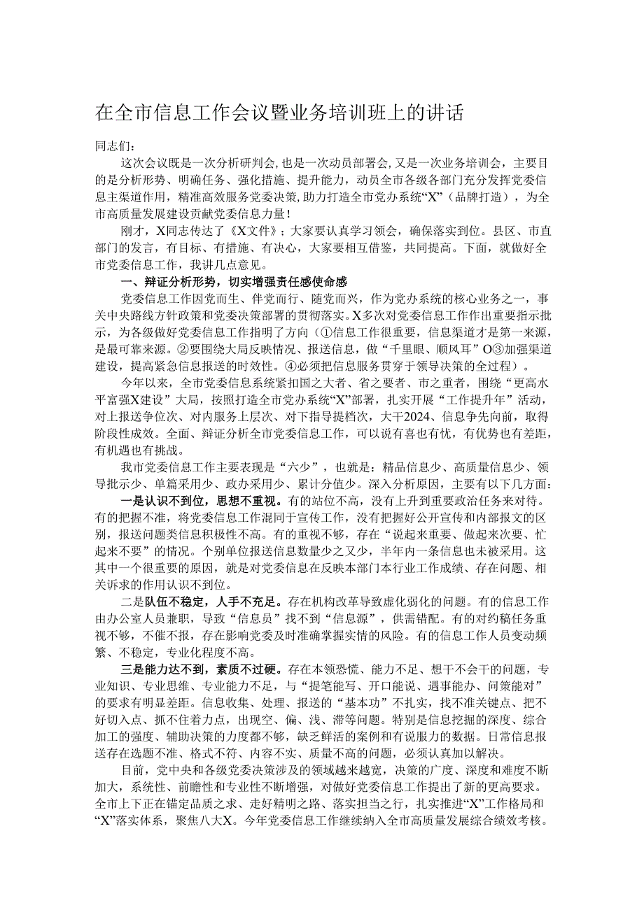 在全市信息工作会议暨业务培训班上的讲话.docx_第1页