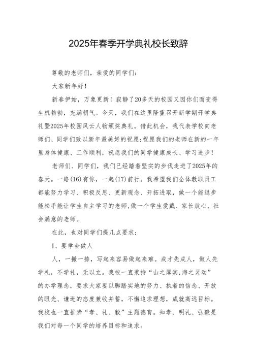 2025年乡镇学校季新学期开学典礼校长讲话致辞 （9份）58.docx
