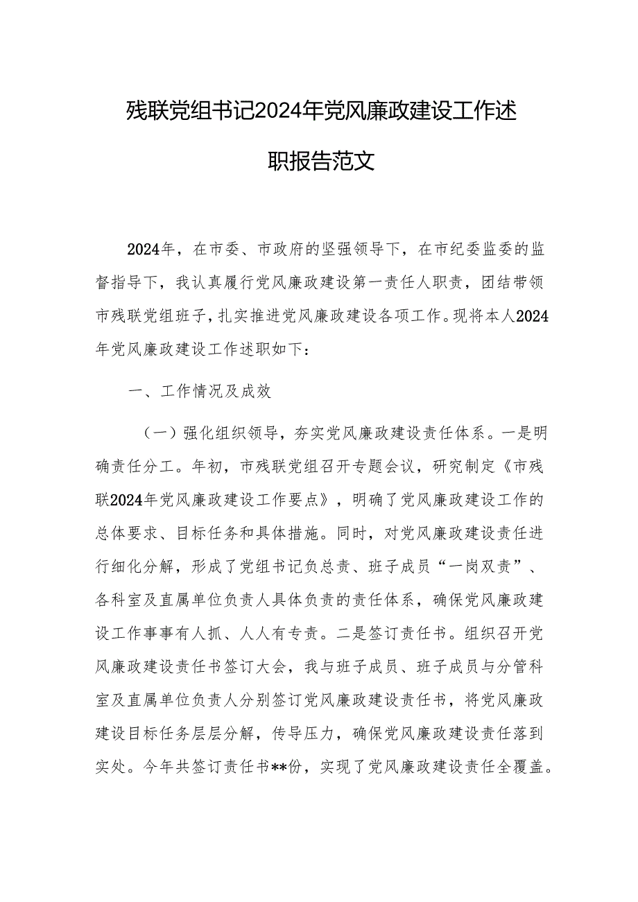 残联党组书记2024年党风廉政建设工作述职报告参考范文.docx_第1页