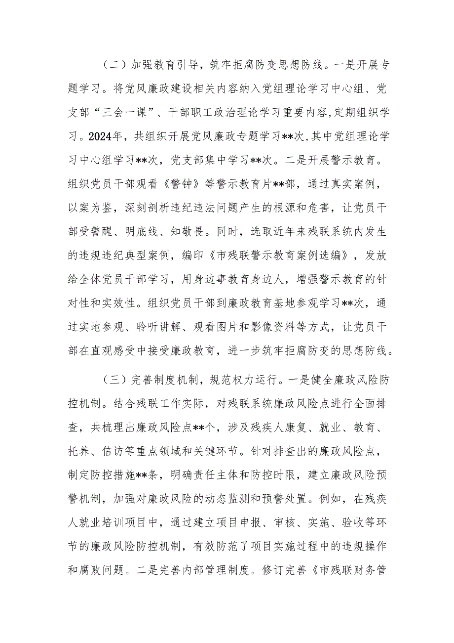 残联党组书记2024年党风廉政建设工作述职报告参考范文.docx_第2页