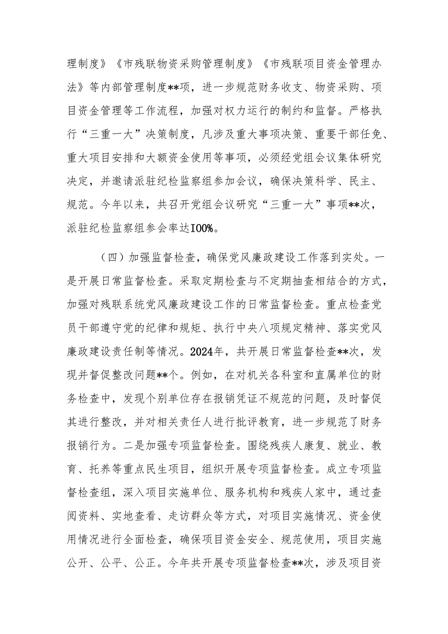 残联党组书记2024年党风廉政建设工作述职报告参考范文.docx_第3页