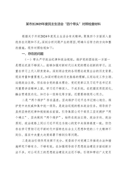 四篇 某市长2025民主生活会“四个带头”对照检查材料精选.docx