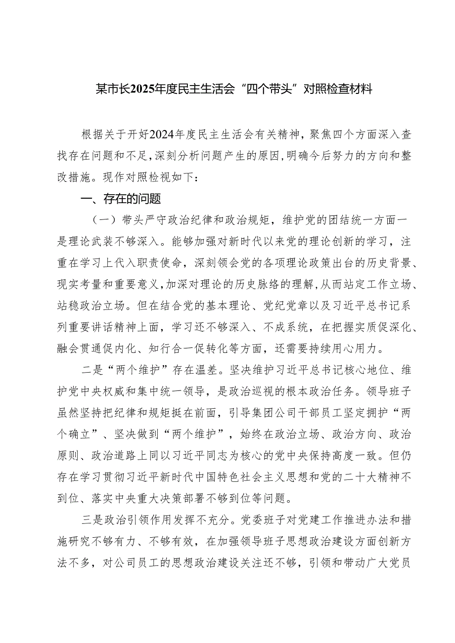 四篇 某市长2025民主生活会“四个带头”对照检查材料精选.docx_第1页