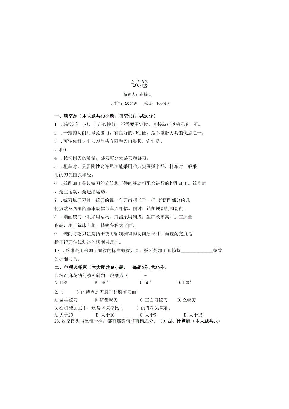 《金属切削原理与刀具》试卷 (6).docx_第2页