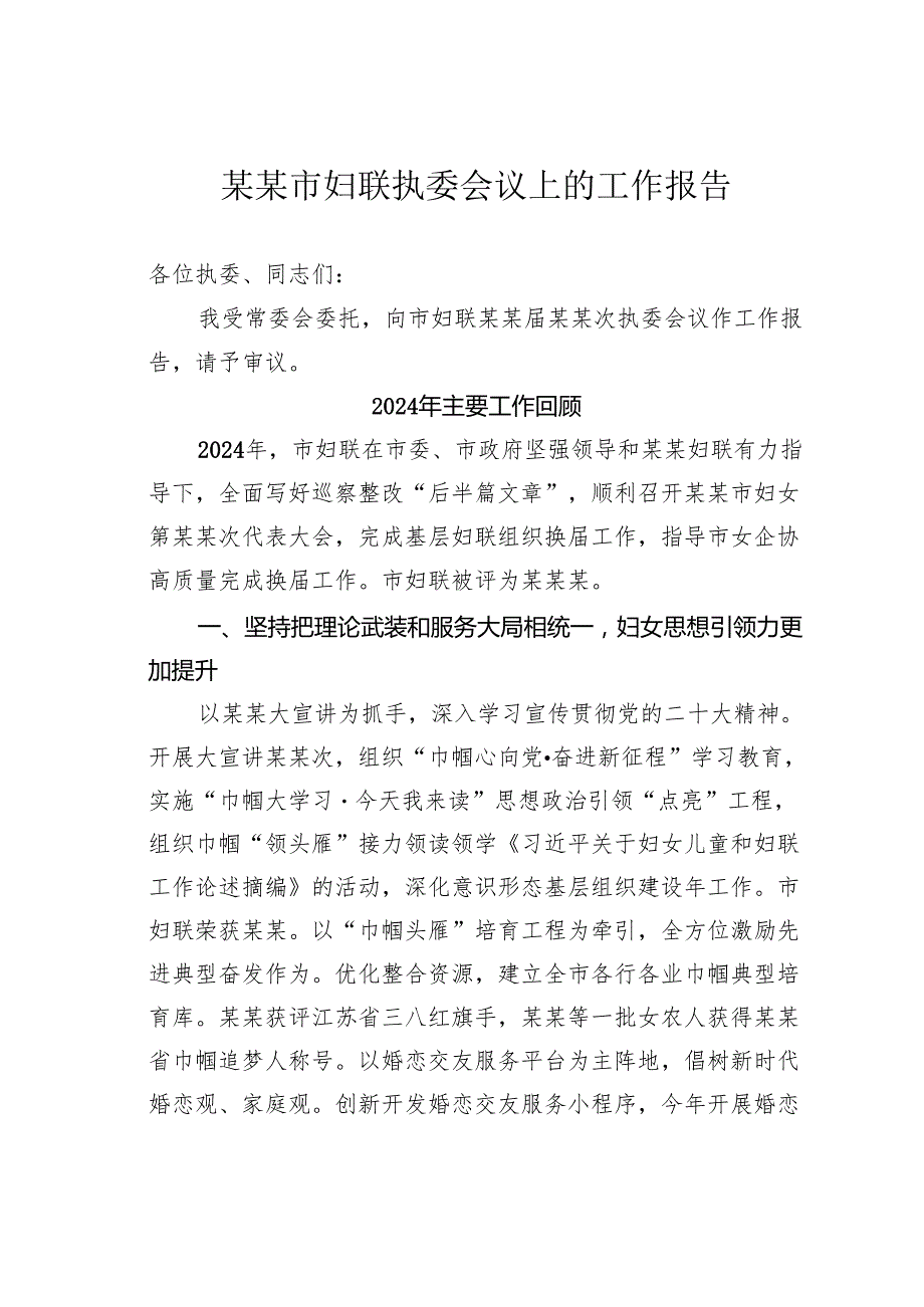 某某市妇联执委会议上的工作报告.docx_第1页