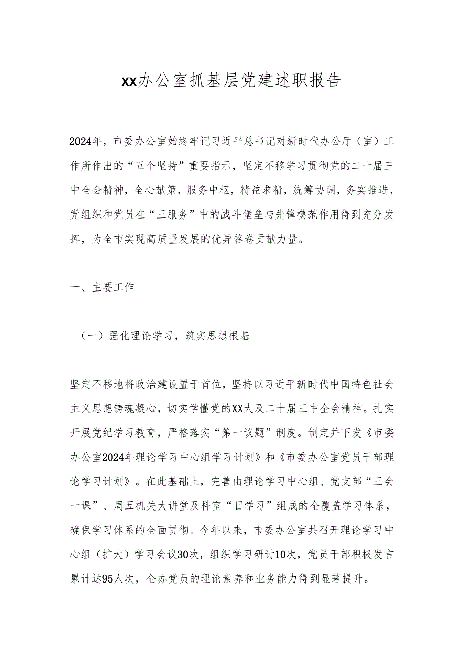 xx办公室抓基层党建述职报告.docx_第1页