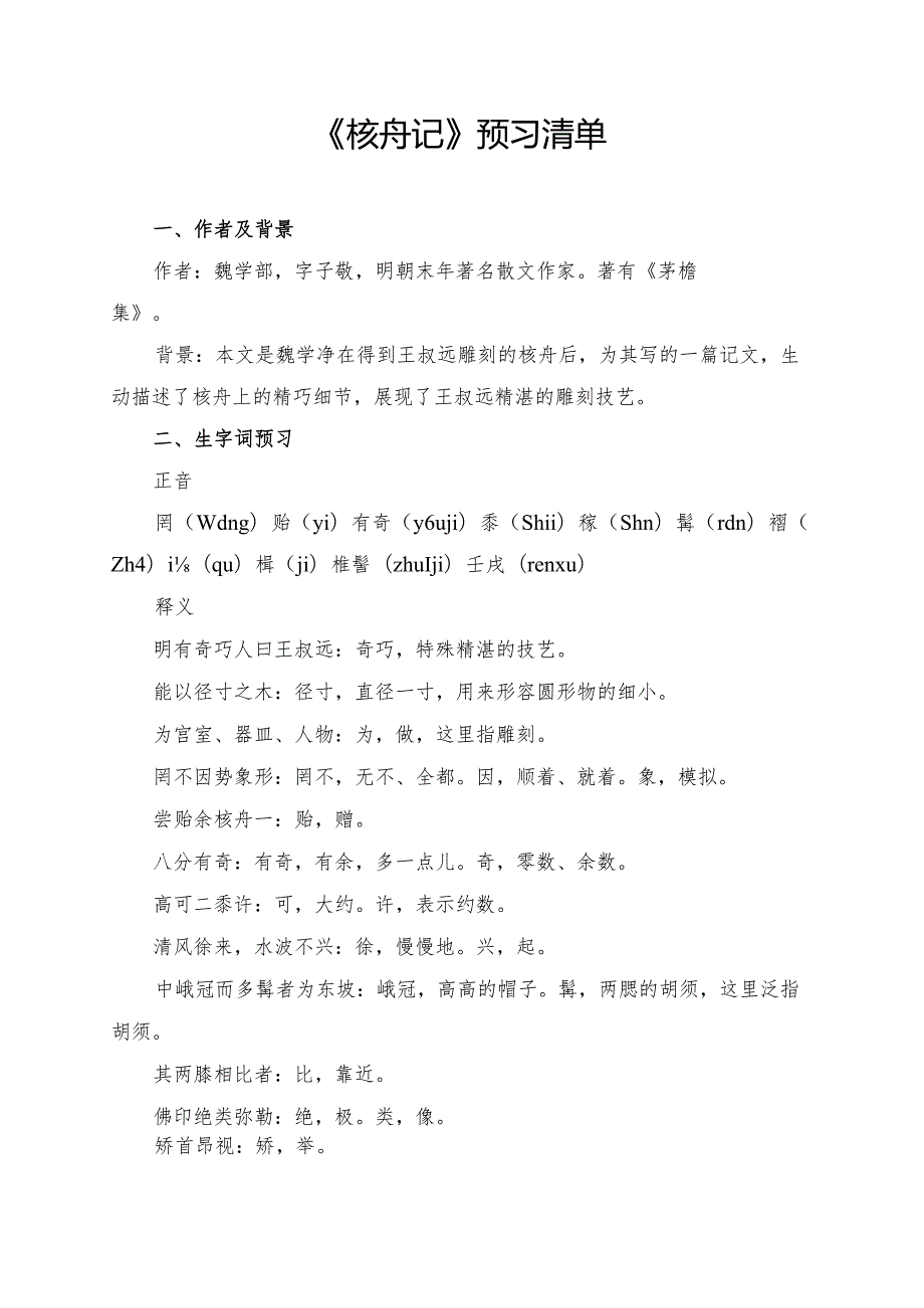 《核舟记》预习清单、拓展知识点、要点梳理、问题探究及对点训练.docx_第1页