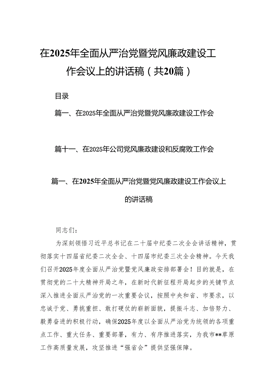 在2025年全面从严治党暨党风廉政建设工作会议上的讲话稿（共20篇）.docx_第1页