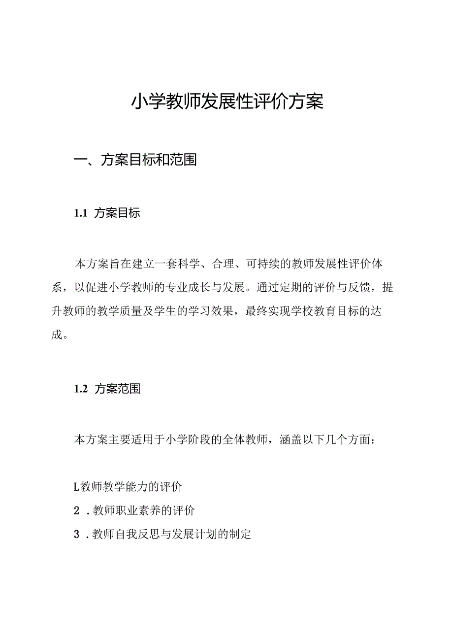 小学教师发展性评价方案.docx_第1页