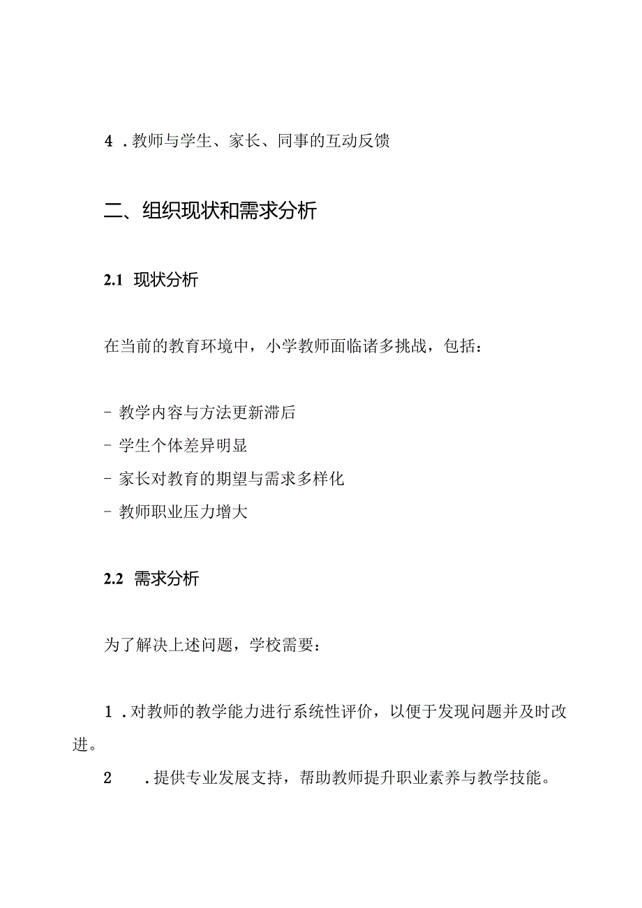 小学教师发展性评价方案.docx_第2页