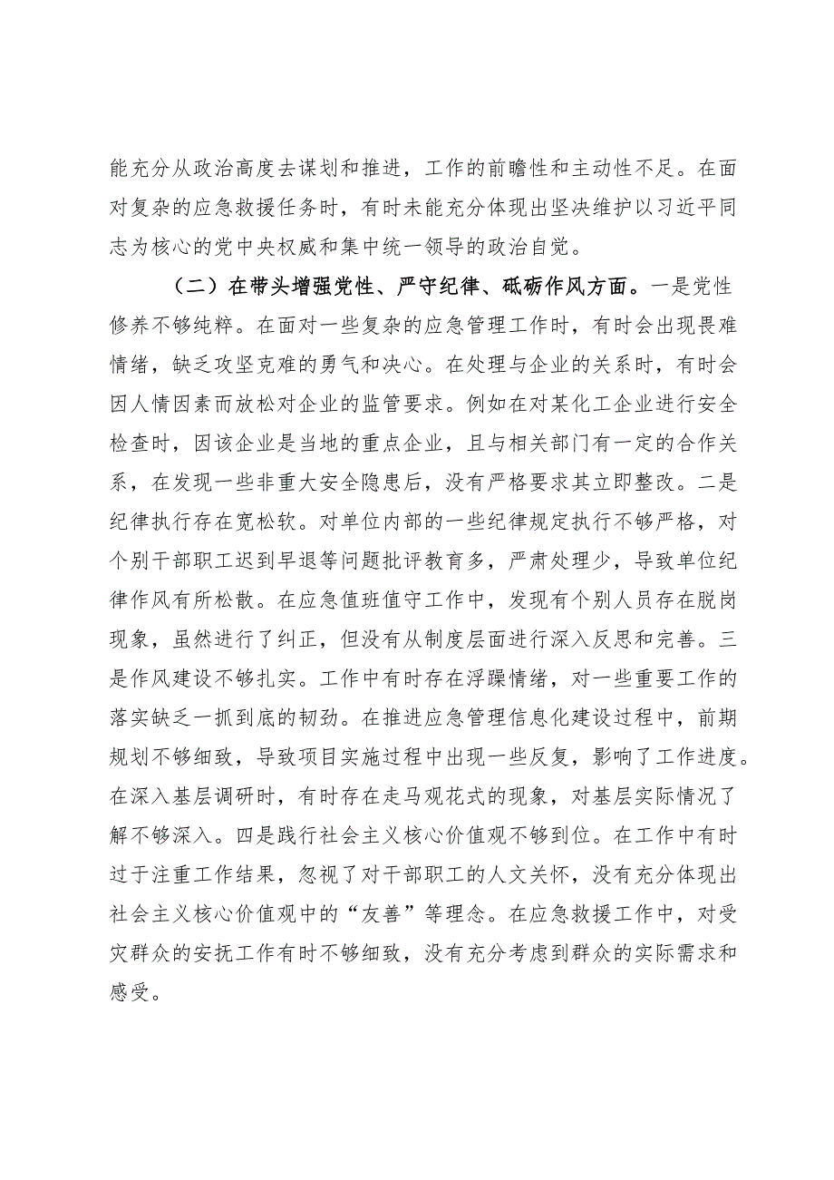 市应急管理局局长关于2024民主生活会个人对照查摆剖析材料.docx_第3页