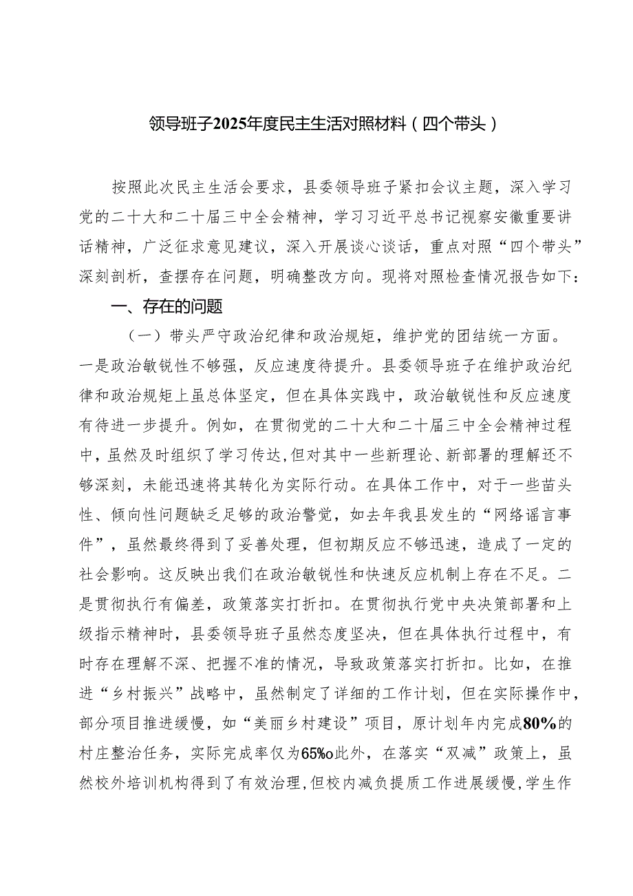 领导班子2025民主生活对照材料（四个带头）六篇（详细版）.docx_第1页